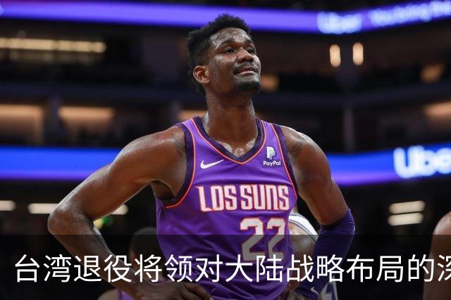 台湾退役将领对大陆战略布局的深刻认识