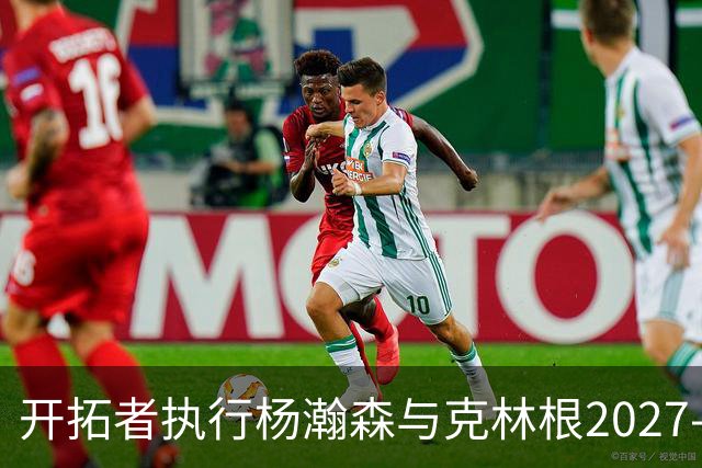 开拓者执行杨瀚森与克林根2027-28赛季选项